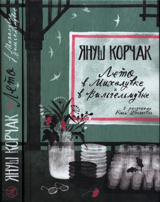 Обложка книги «Лето в Михалувке и Вильгельмувке»