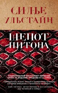 Обложка книги «Шепот питона»
