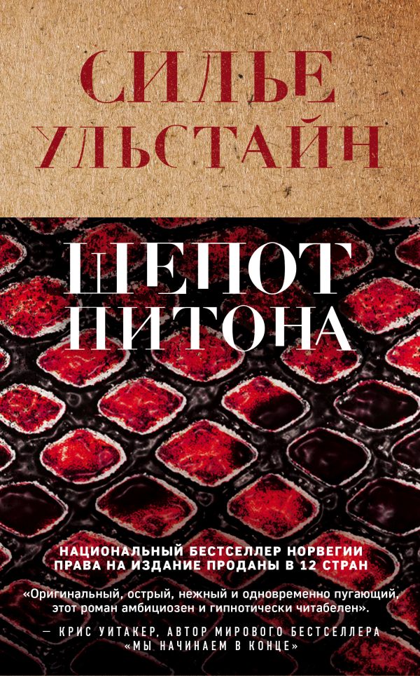 Обложка книги «Шепот питона»