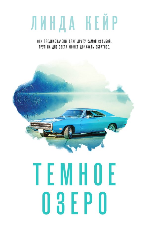Обложка книги «Темное озеро»