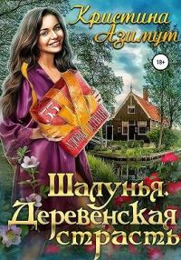 Обложка книги «Шалунья. Деревенская страсть»