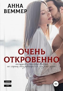 Обложка книги «Очень откровенно»