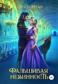 Обложка книги «Фальшивая невинность»