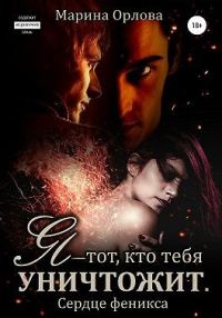 Обложка книги «Я — тот, кто тебя уничтожит. Сердце феникса»