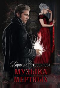 Обложка книги «Музыка мертвых»