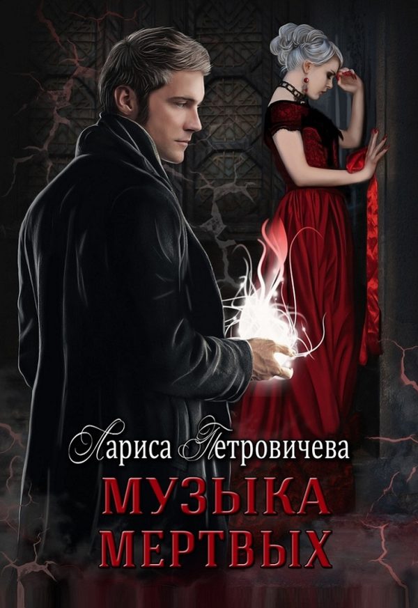 Обложка книги «Музыка мертвых»