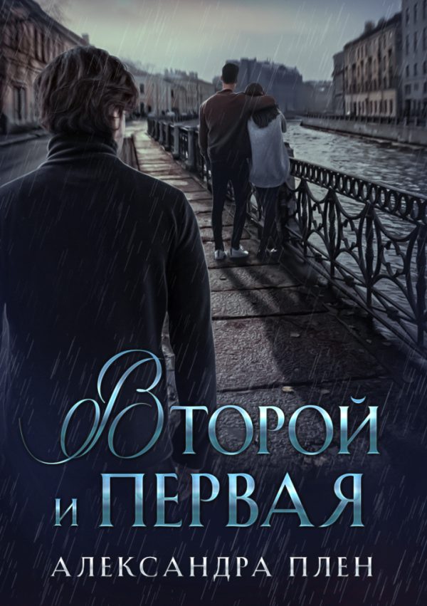 Обложка книги «Второй и Первая»