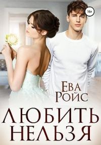 Обложка книги «Любить нельзя»