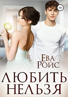 Обложка книги «Любить нельзя»