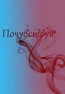 Обложка книги «Почувствуй»