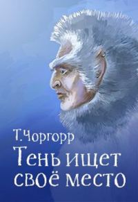 Обложка книги «Тень ищет своё место»