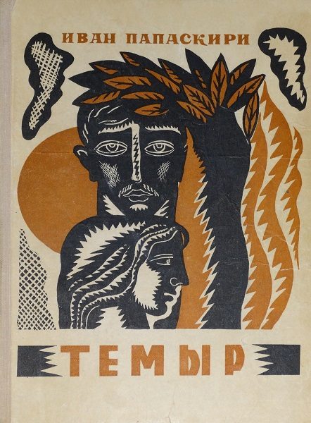 Обложка книги «Темыр»