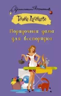 Обложка книги «Порядочная дама для беспорядка»