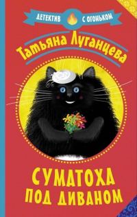 Обложка книги «Суматоха под диваном»