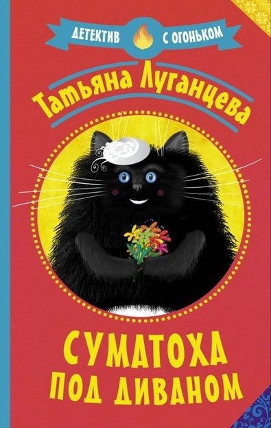 Обложка книги «Суматоха под диваном»