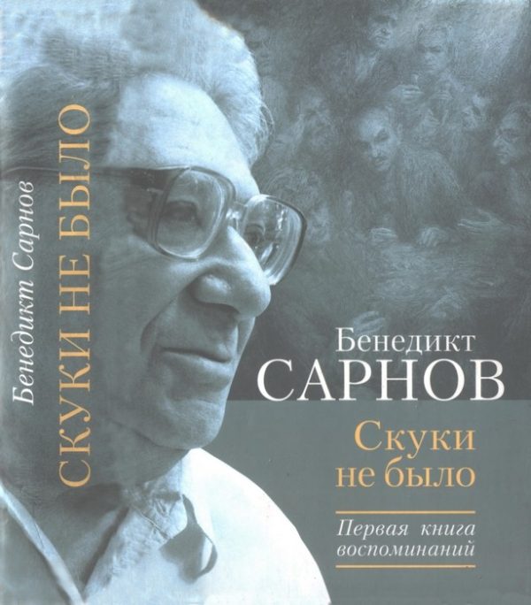 Обложка книги «Скуки не было. Первая книга воспоминаний»