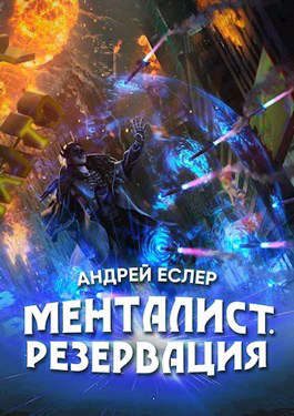 Обложка книги «Менталист. Резервация»