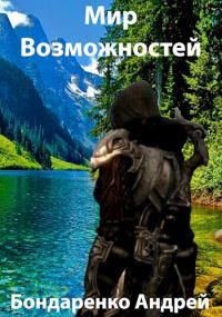 Обложка книги «Мир Возможностей - 1»