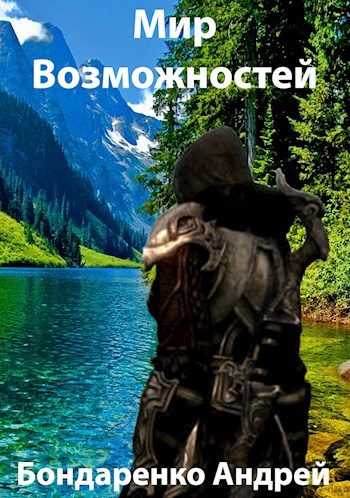 Обложка книги «Мир Возможностей - 1»