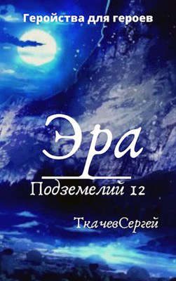 Обложка книги «Эра подземелий 12»