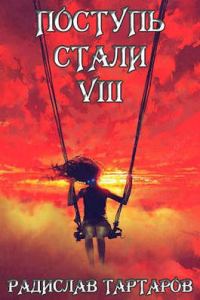 Обложка книги «Поступь Стали VIII»