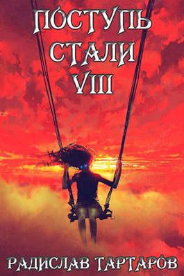 Обложка книги «Поступь Стали VIII»