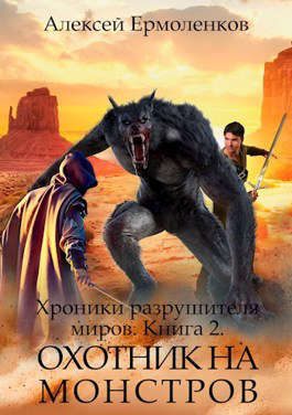 Обложка книги «Охотник на монстров»
