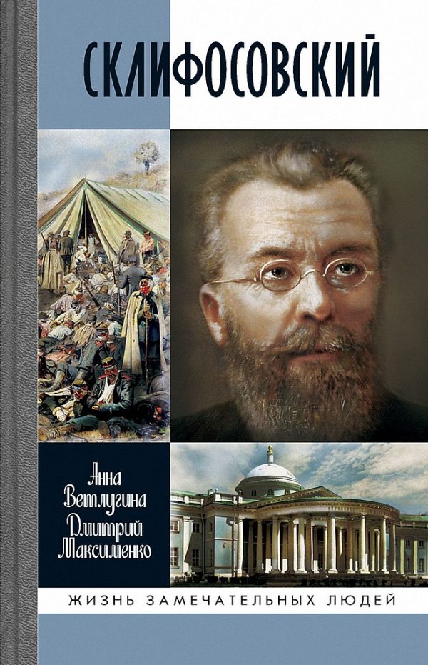 Обложка книги «Склифосовский»