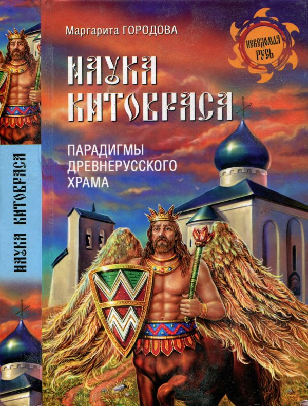 Обложка книги «Наука Китовраса. Парадигмы древнерусского храма»