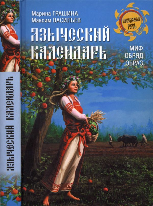Обложка книги «Языческий календарь»