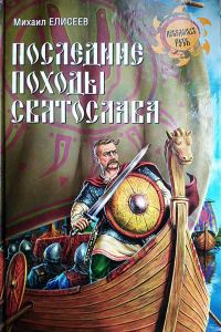 Обложка книги «Последние походы Святослава»