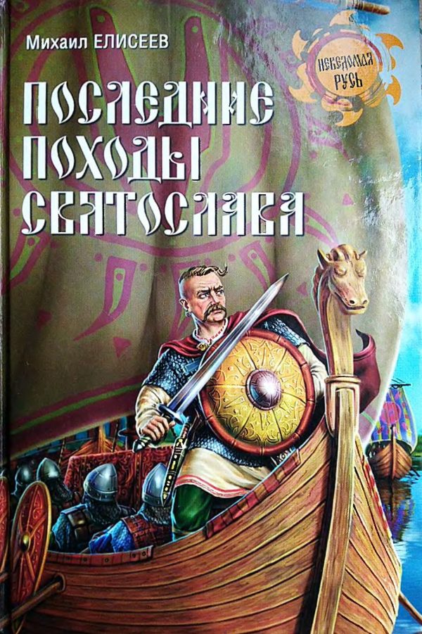 Обложка книги «Последние походы Святослава»