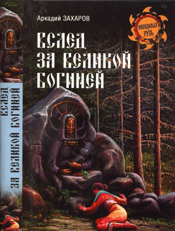 Обложка книги «Вслед за Великой Богиней»