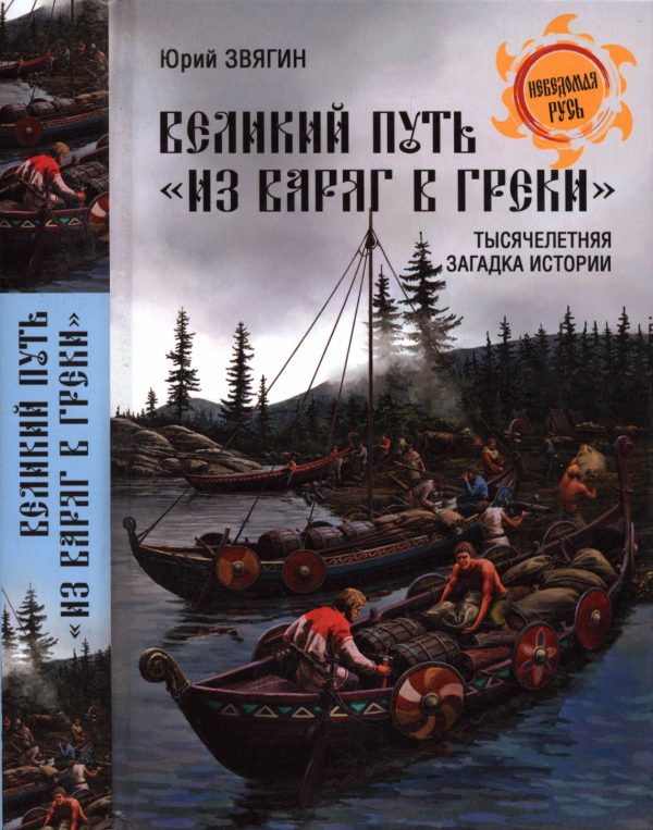 Обложка книги «Великий путь из варяг в греки»
