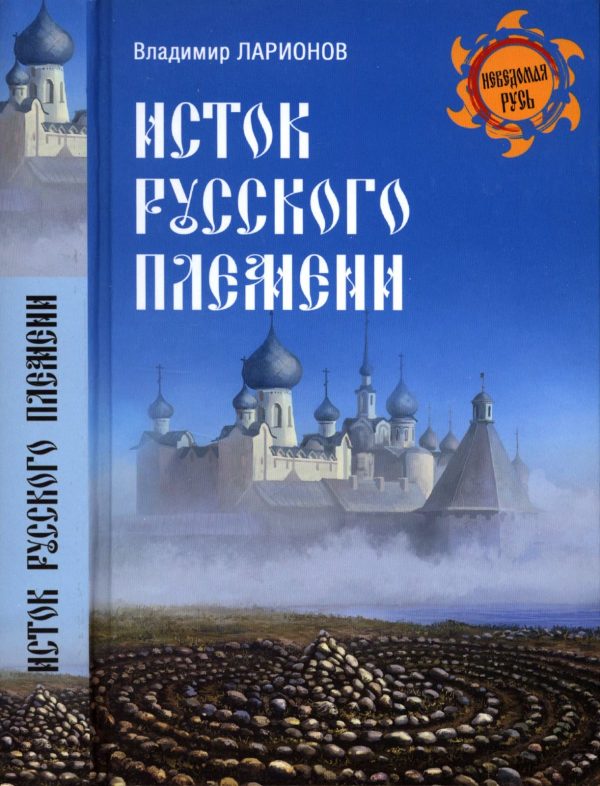 Обложка книги «Исток русского племени»