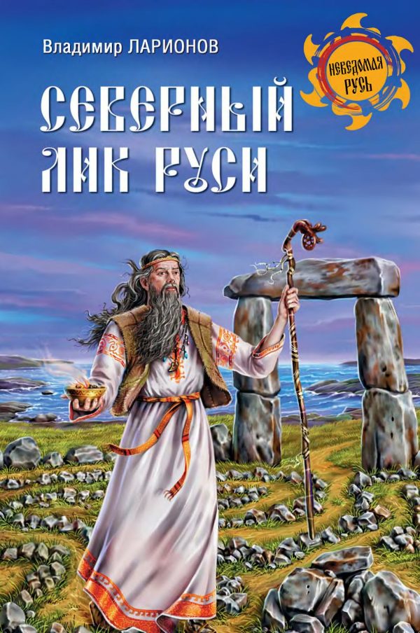 Обложка книги «Северный лик Руси»