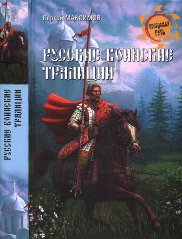 Обложка книги «Русские воинские традиции»