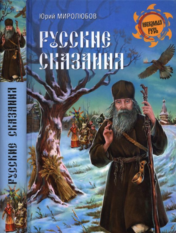 Обложка книги «Русские сказания»