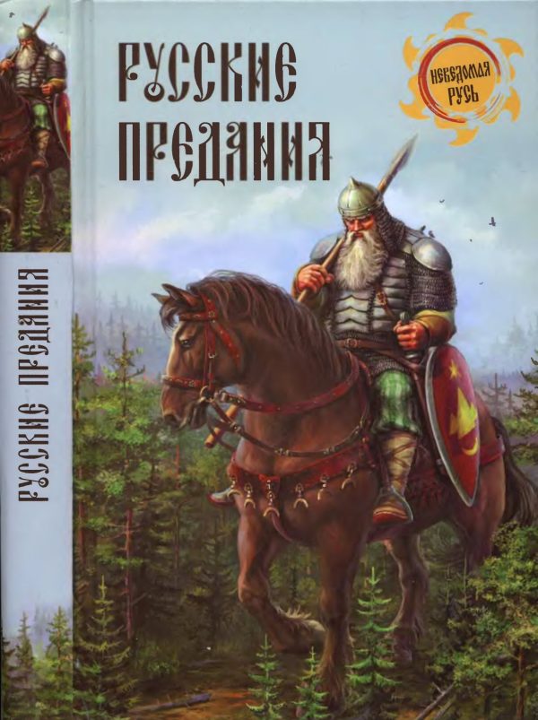 Обложка книги «Русские предания»