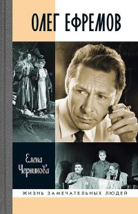 Обложка книги «Олег Ефремов. Человек-театр. Роман-диалог»