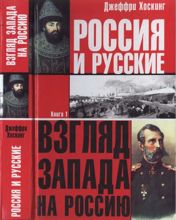 Обложка книги «Россия и русские. Книга 1»