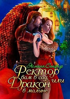 Обложка книги «Ректор вам в сад, или Дракон в малине»