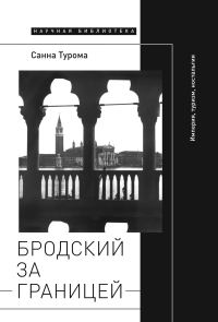 Обложка книги «Бродский за границей: Империя, туризм, ностальгия»