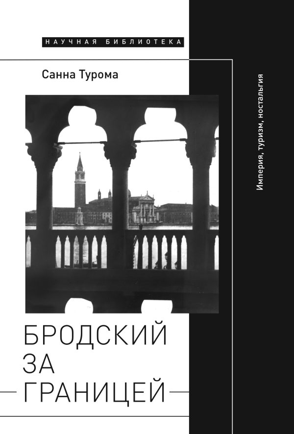 Обложка книги «Бродский за границей: Империя, туризм, ностальгия»