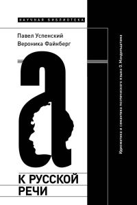 Обложка книги «К русской речи: Идиоматика и семантика поэтического языка О. Мандельштама»