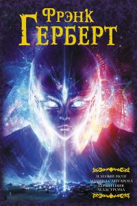Обложка книги «Зеленый мозг. Долина Сантарога. Термитник Хеллстрома»