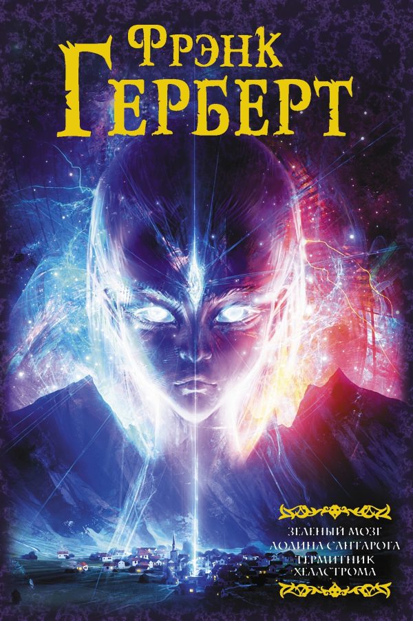 Обложка книги «Зеленый мозг. Долина Сантарога. Термитник Хеллстрома»