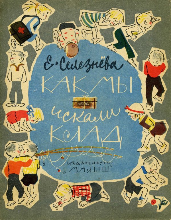 Обложка книги «Как мы искали клад»