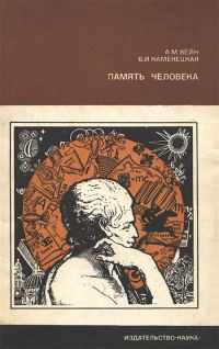 Обложка книги «Память человека»