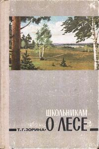 Обложка книги «Школьникам о лесе. Изд. 2-е, дополн.»